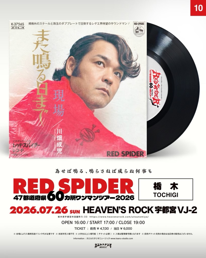 RED SPIDER 栃木公演フライヤー