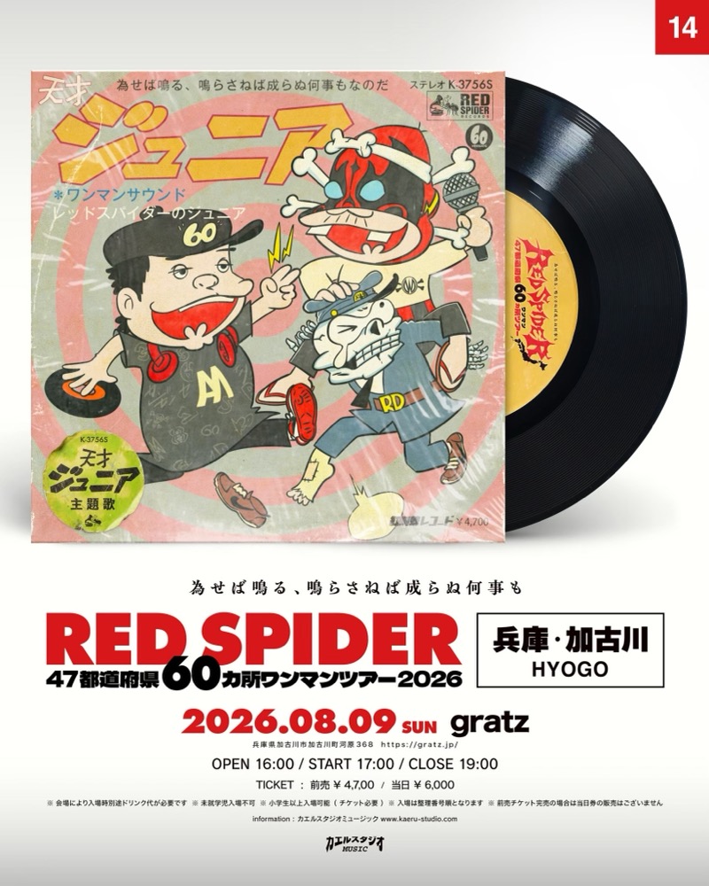 RED SPIDER 兵庫・加古川公演フライヤー