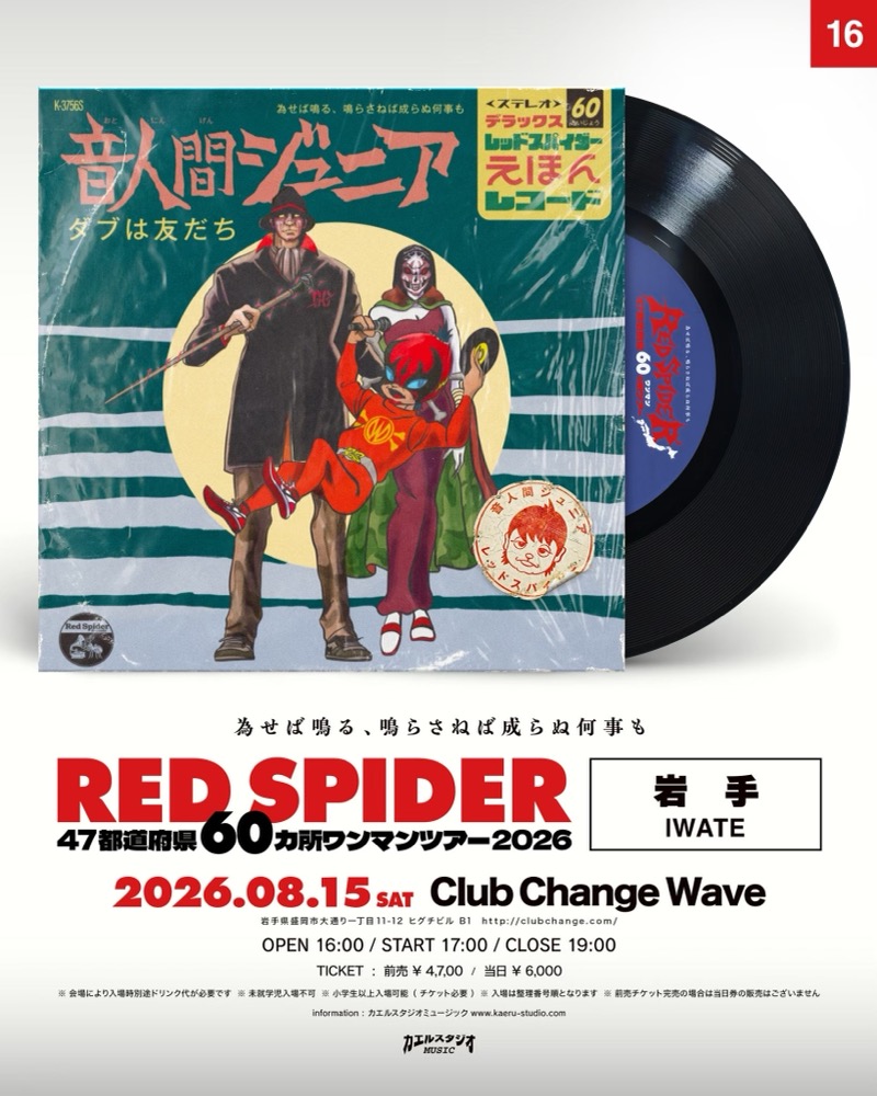 RED SPIDER 岩手公演フライヤー