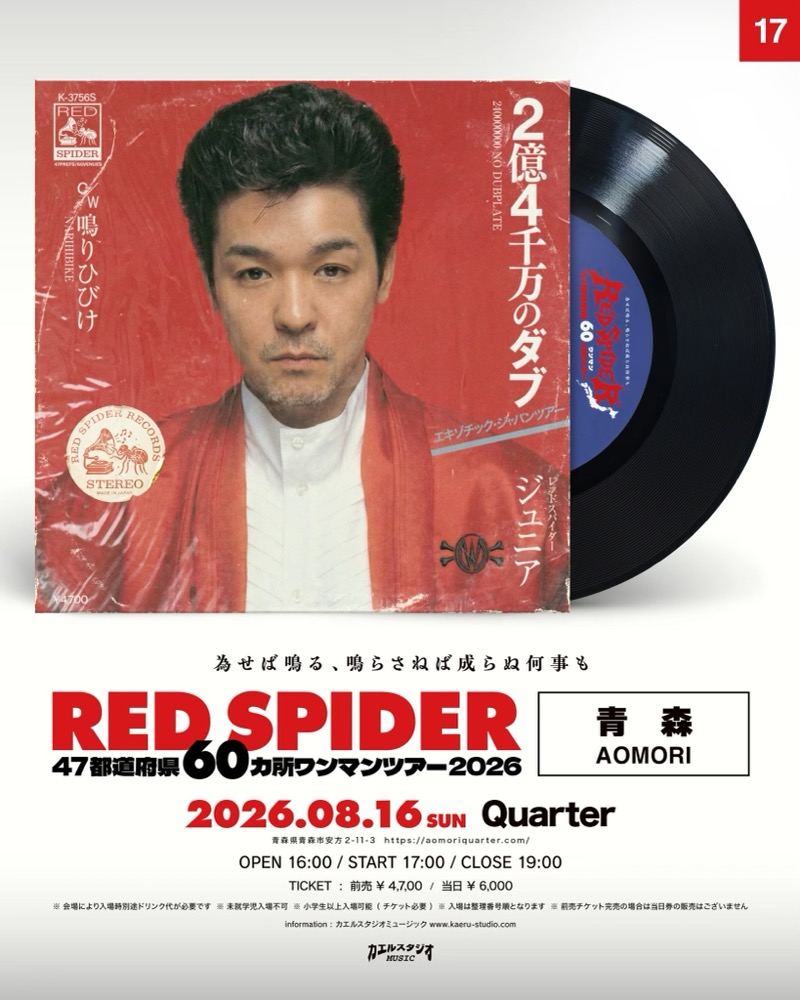 RED SPIDER 青森公演フライヤー
