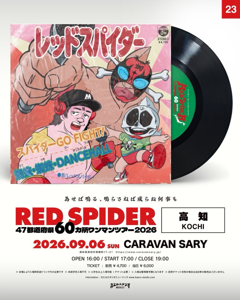 RED SPIDER 高知公演フライヤー