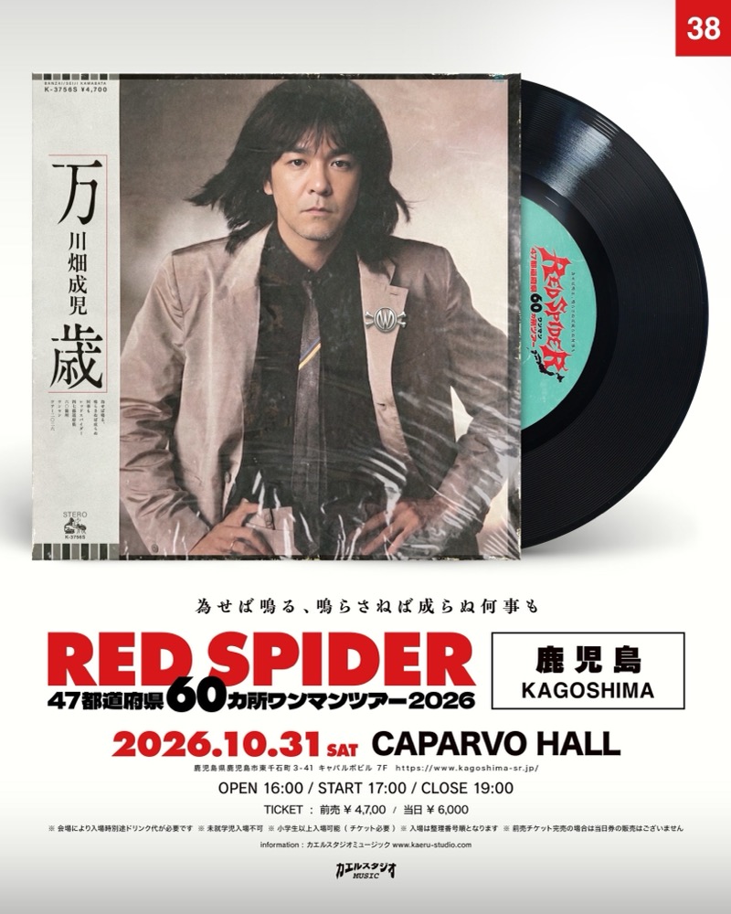 RED SPIDER 鹿児島公演フライヤー