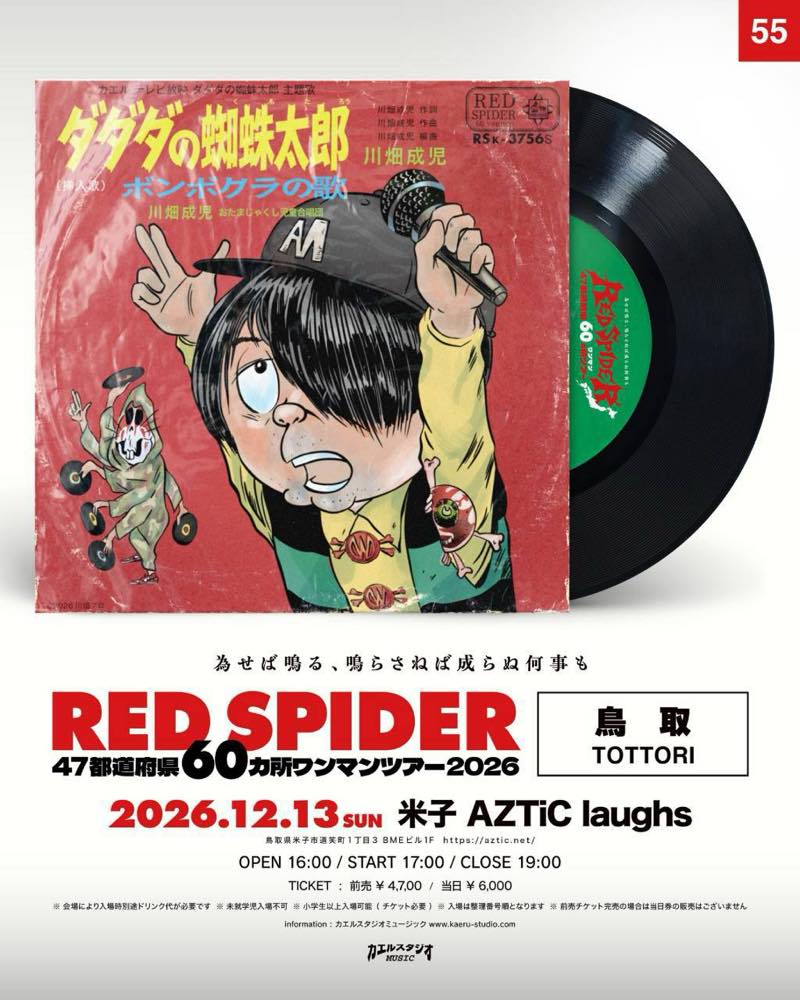 RED SPIDER 鳥取公演フライヤー